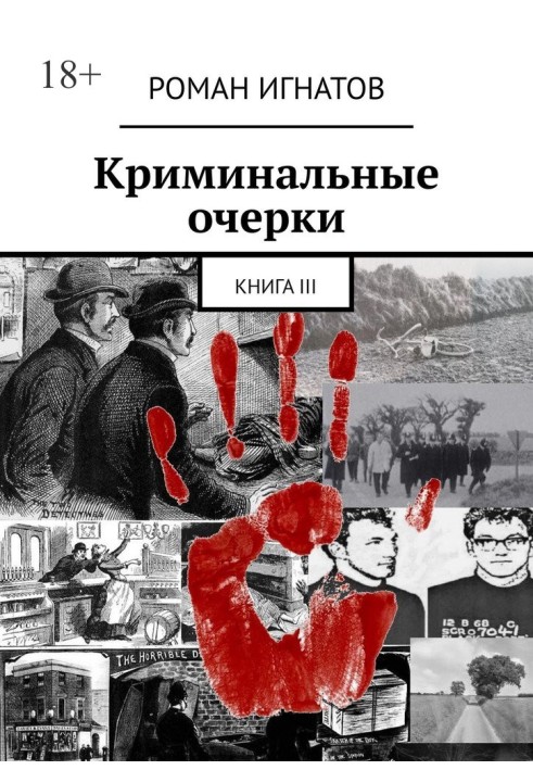 Криминальные очерки. Книга III