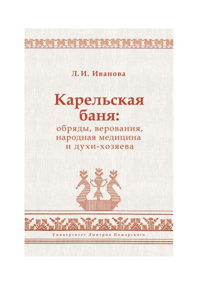 Карельская баня: обряды, верования, народная медицина и духи-хозяева