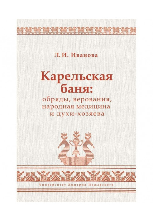 Карельська лазня: обряди, вірування, народна медицина і духи-хазяї