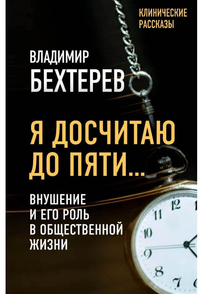 Я дорахую до п'яти… Навіювання та його роль у суспільному житті