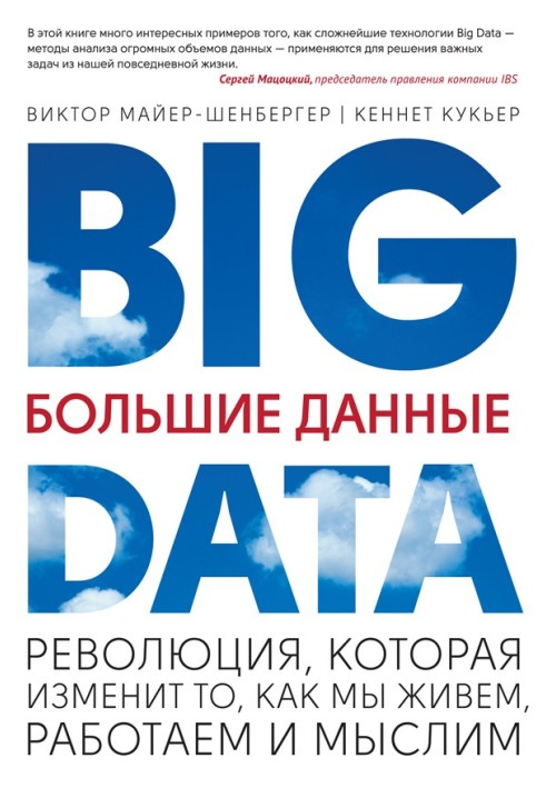 Великі дані. Революція, яка змінить те, як ми живемо, працюємо та мислимо