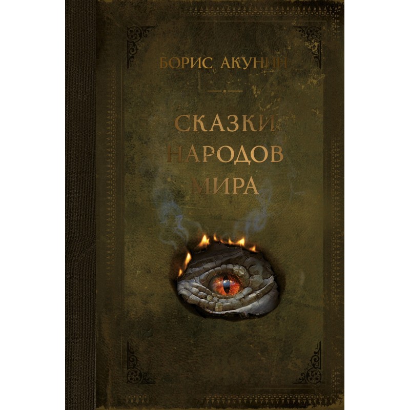 Сказки народов мира