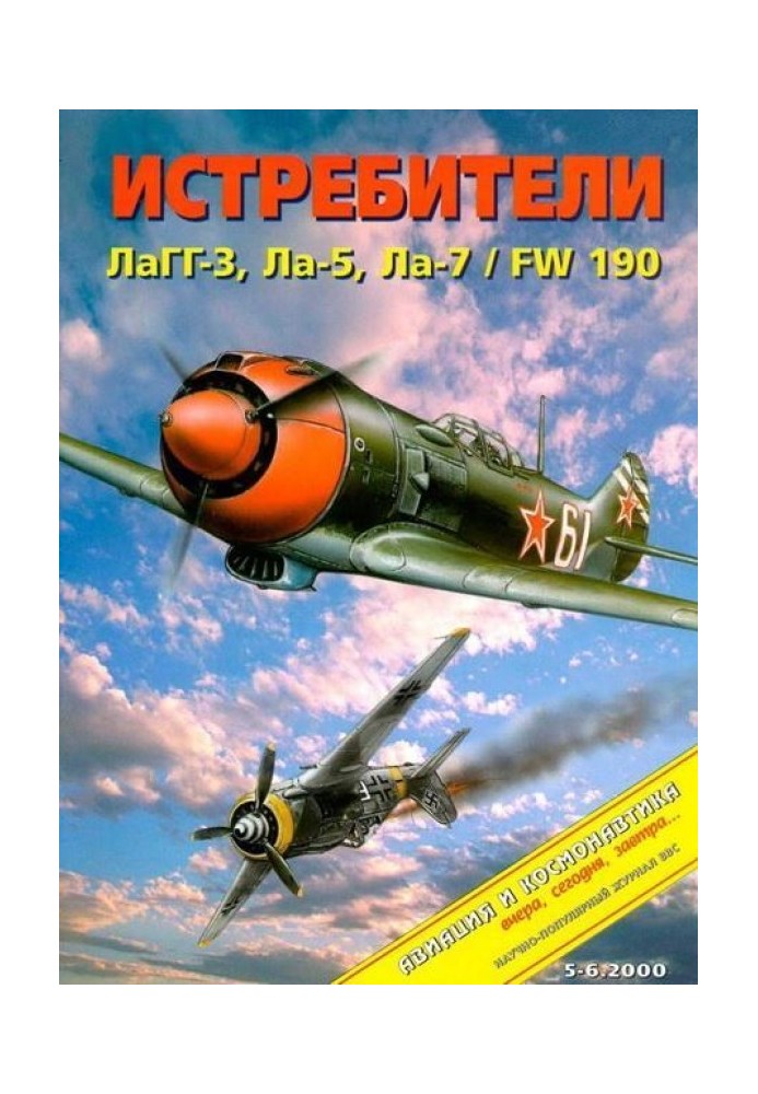 Истребители Лавочкина в Великой Отечественной войне