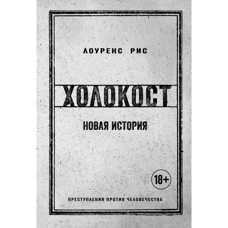 Holocaust. New story