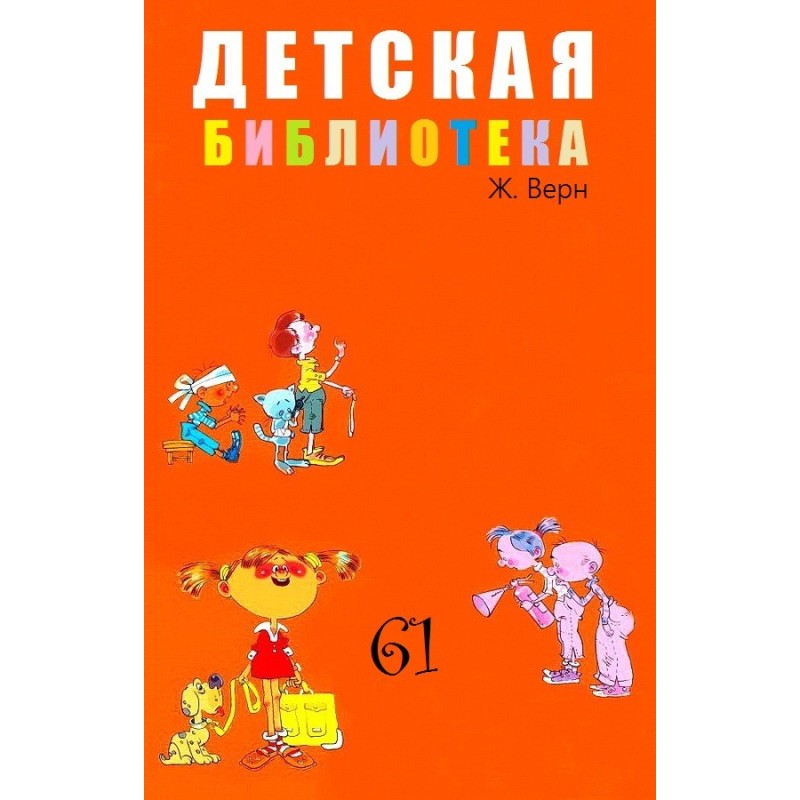 Children's library. Volume 61