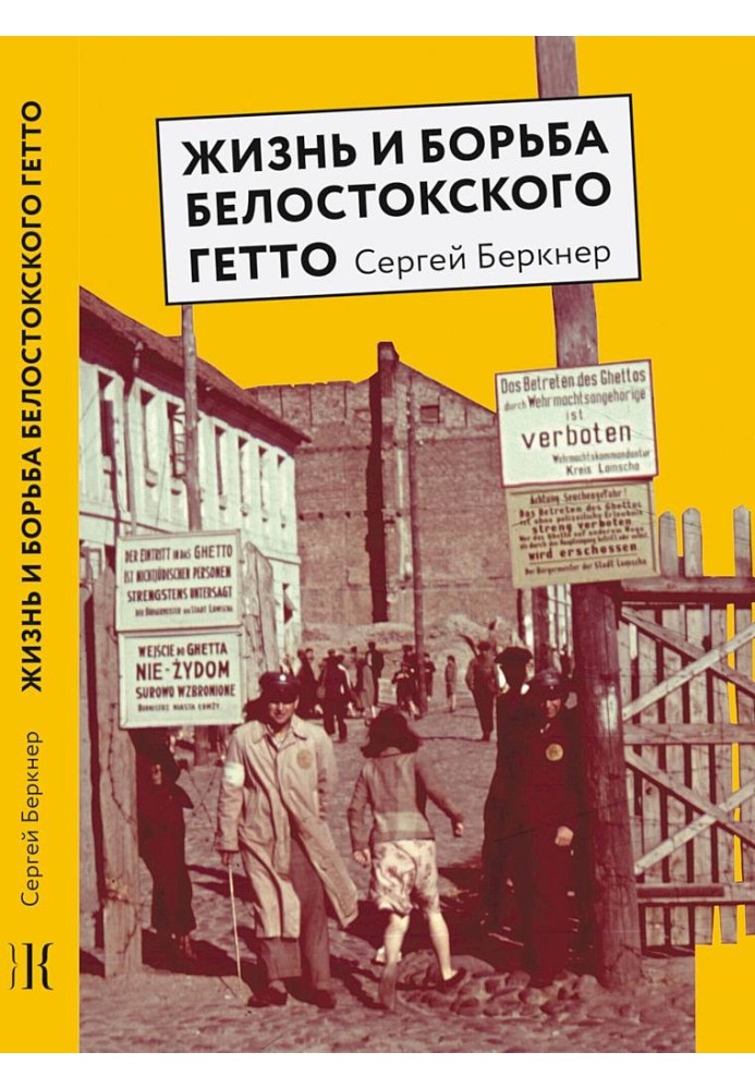 Life and struggle of the Bialystok ghetto. Notes of a Resistance Member