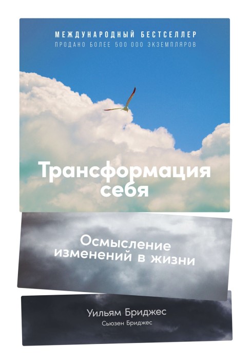 Трансформация себя. Осмысление изменений в жизни