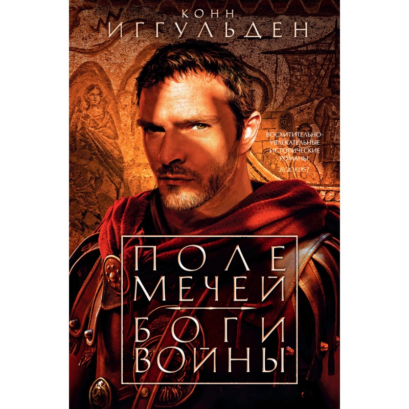 Field of swords. Gods of war