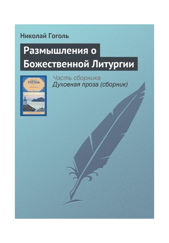 Роздуми про Божественну Літургію