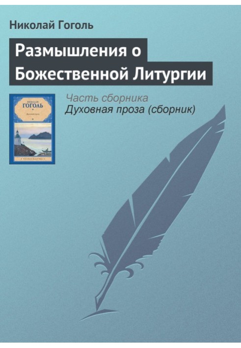 Роздуми про Божественну Літургію