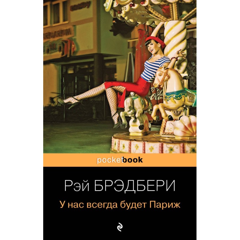 У нас всегда будет Париж