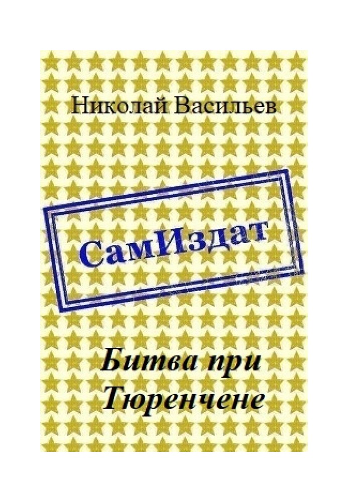 Битва при Тюренчене