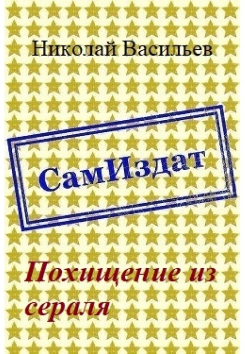 Викрадення із сералю