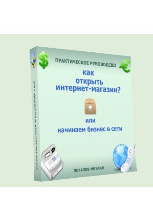 Как открыть интернет-магазин? или Начинаем бизнес в сети