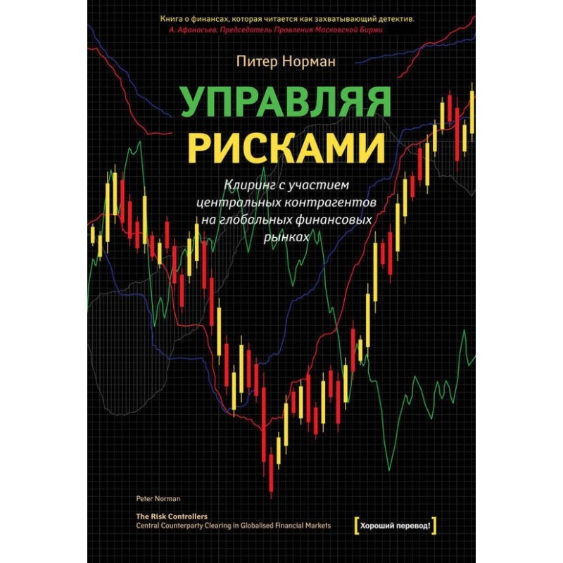 Управляя рисками. Клиринг с...