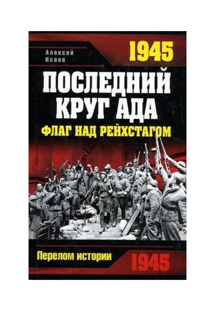 1945. Останнє коло пекла. Прапор над Рейхстагом