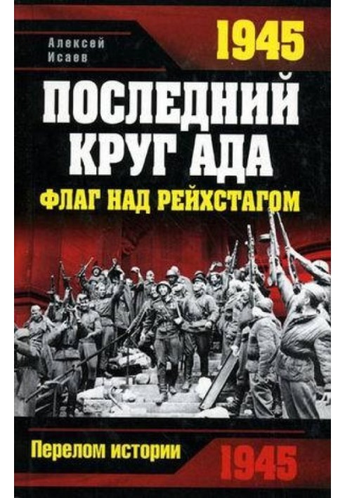 1945. Останнє коло пекла. Прапор над Рейхстагом