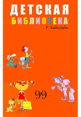 Дитяча бібліотека Том 99