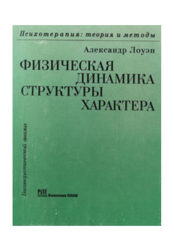 Фізична динаміка структури характеру