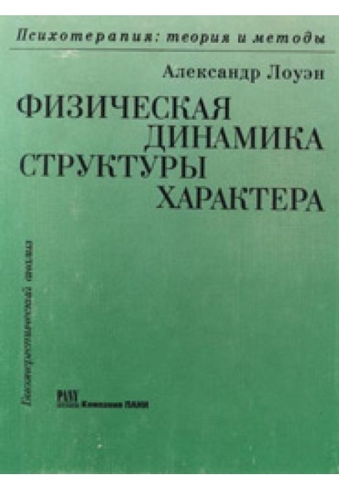 Физическая динамика структуры характера