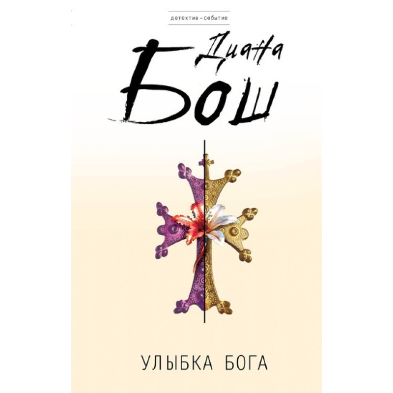 Посмішка бога