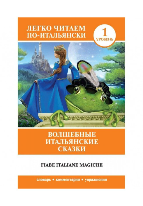 Волшебные итальянские сказки / Fiabe italiane magiche