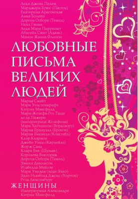 Love letters of great people. Women