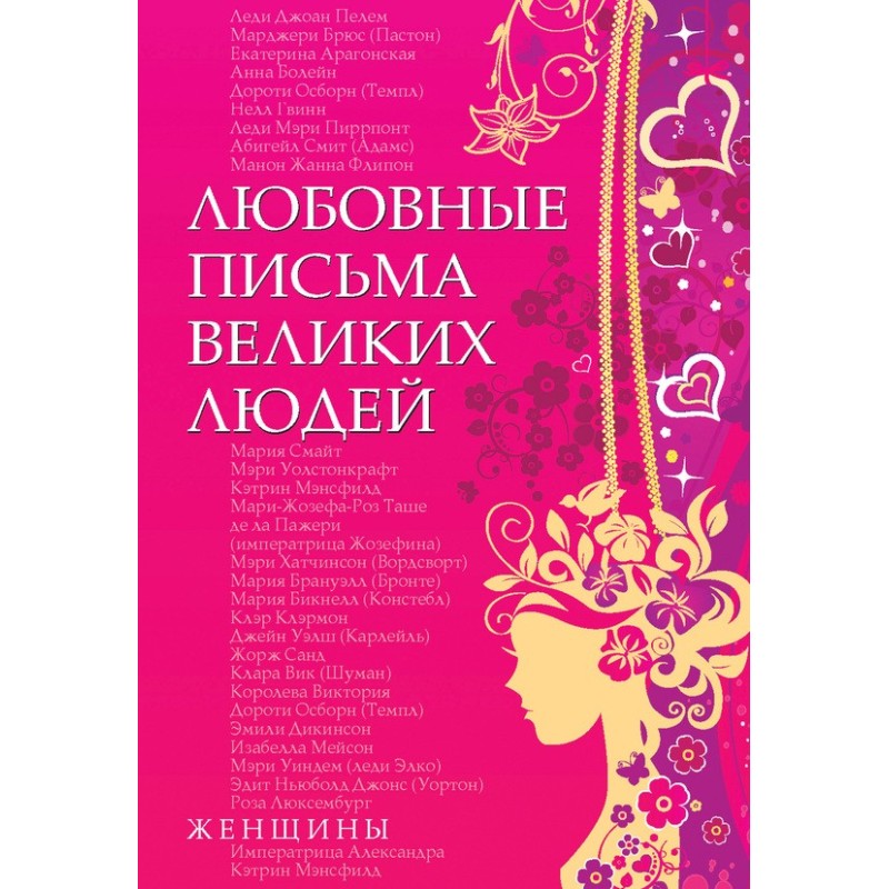 Любовні листи великих...