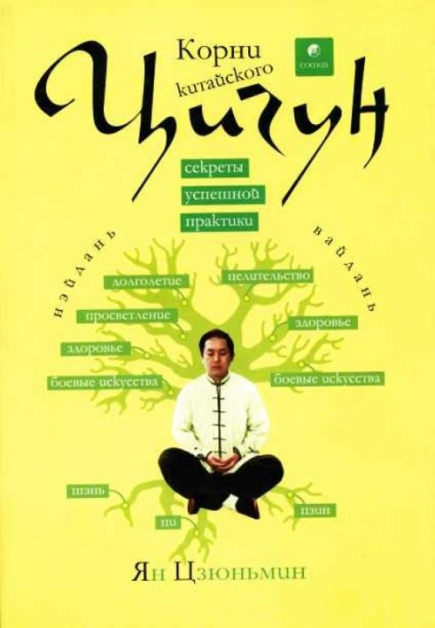 Коріння китайського цігун. Секрети успішної практики