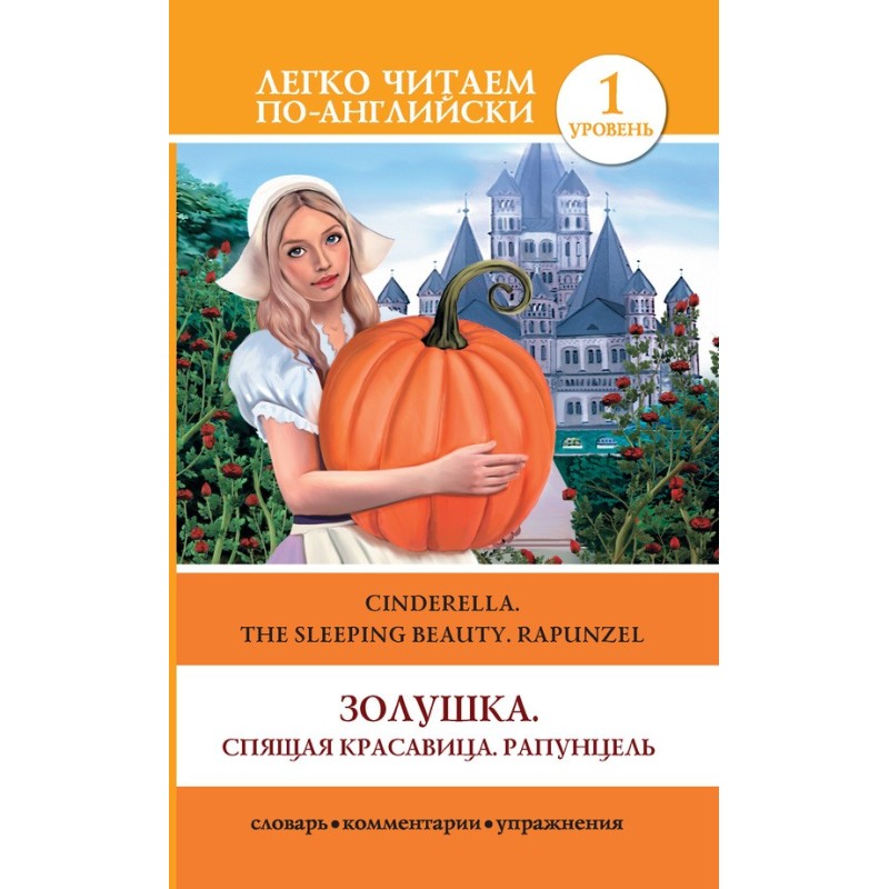 Золушка. Спящая красавица....