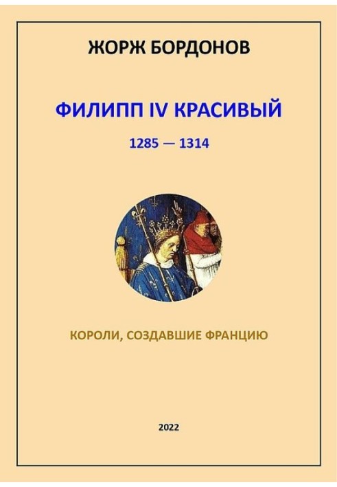 Филипп IV Красивый. 1285–1314