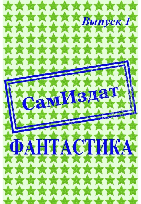 СамИздат. Фантастика. Выпуск 1