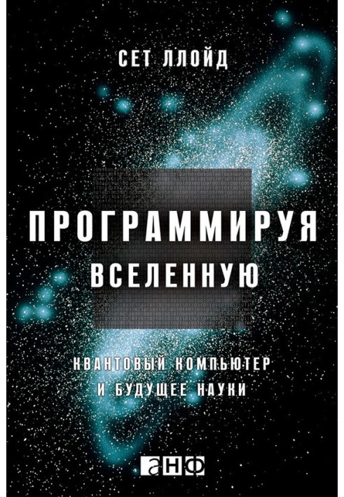 Програмуючи Всесвіт. Квантовий комп'ютер та майбутнє науки