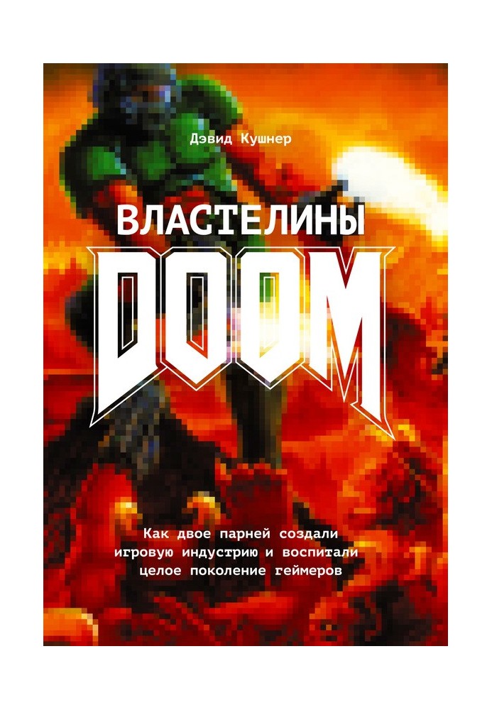 Власники Doom. Як двоє хлопців створили ігрову індустрію та виховали ціле покоління геймерів