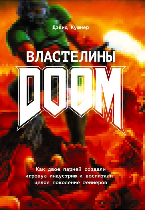 Власники Doom. Як двоє хлопців створили ігрову індустрію та виховали ціле покоління геймерів