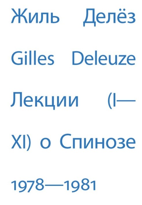 Лекции о Спинозе. 1978 – 1981