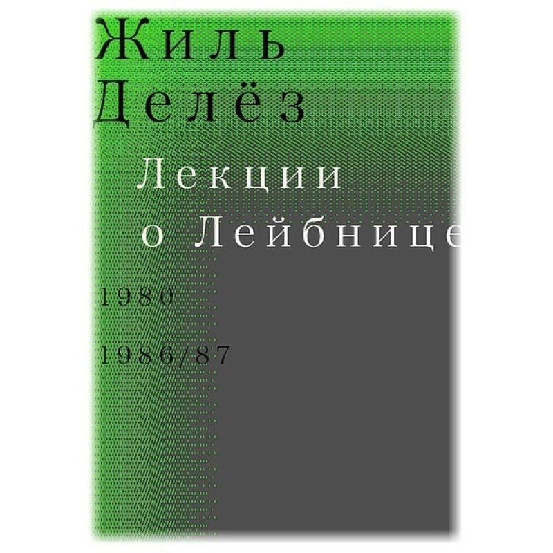 Лекции о Лейбнице. 1980,...