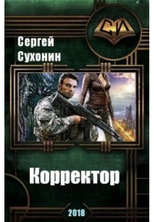 Корректор