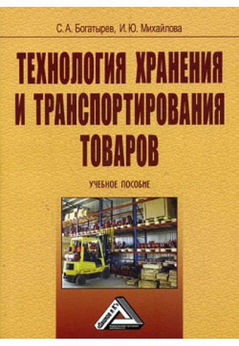 Технологія зберігання та транспортування товарів