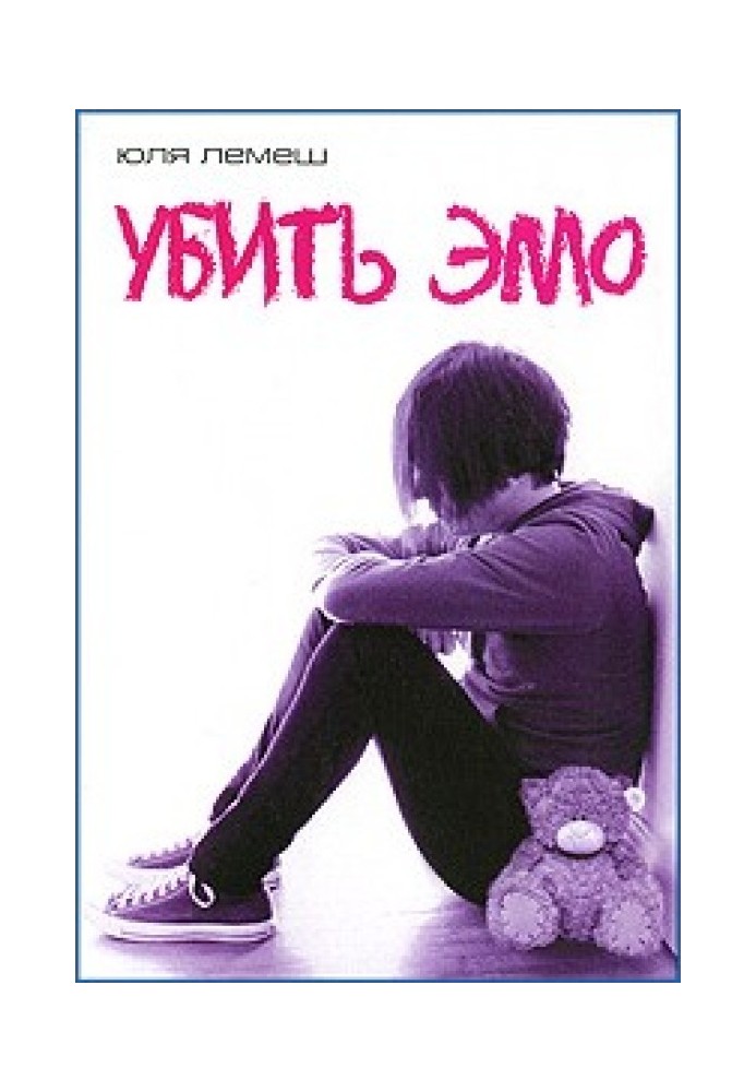 Вбити емо