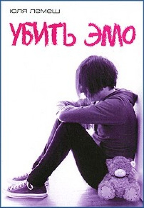 Вбити емо