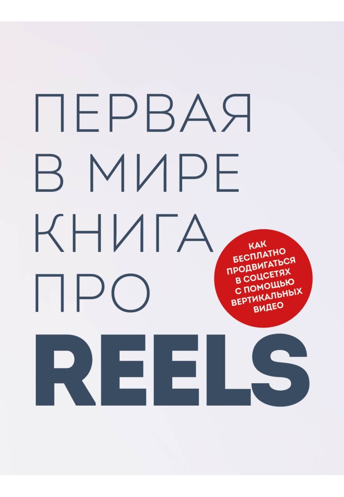 The world's first book about reels. How to promote on social networks for free using vertical videos