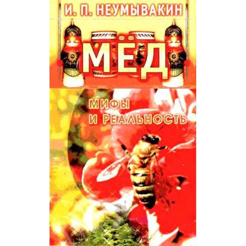 Мёд. Мифы и реальность