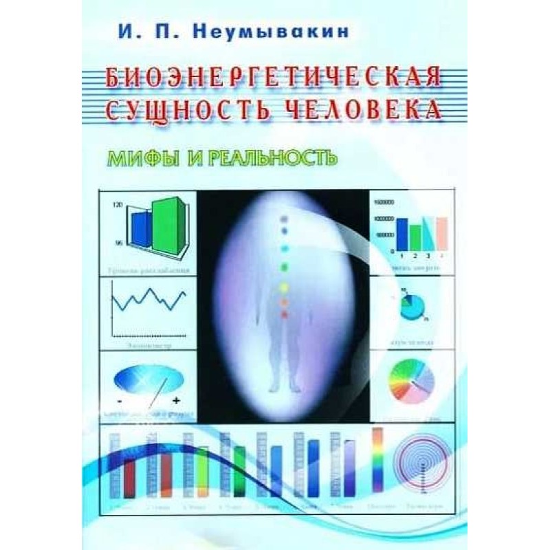 Биоэнергетическая сущность...