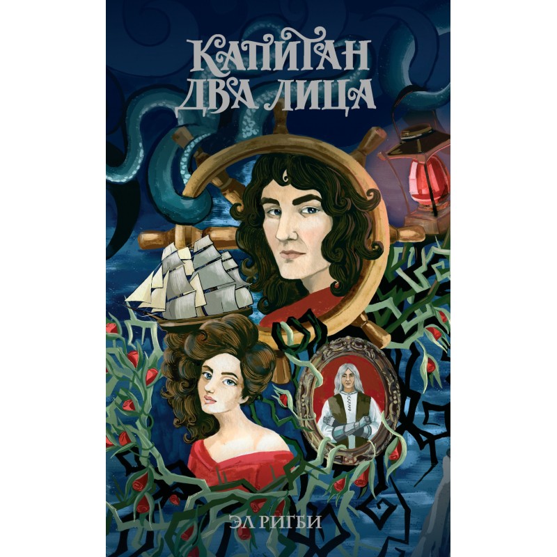 Капитан Два Лица