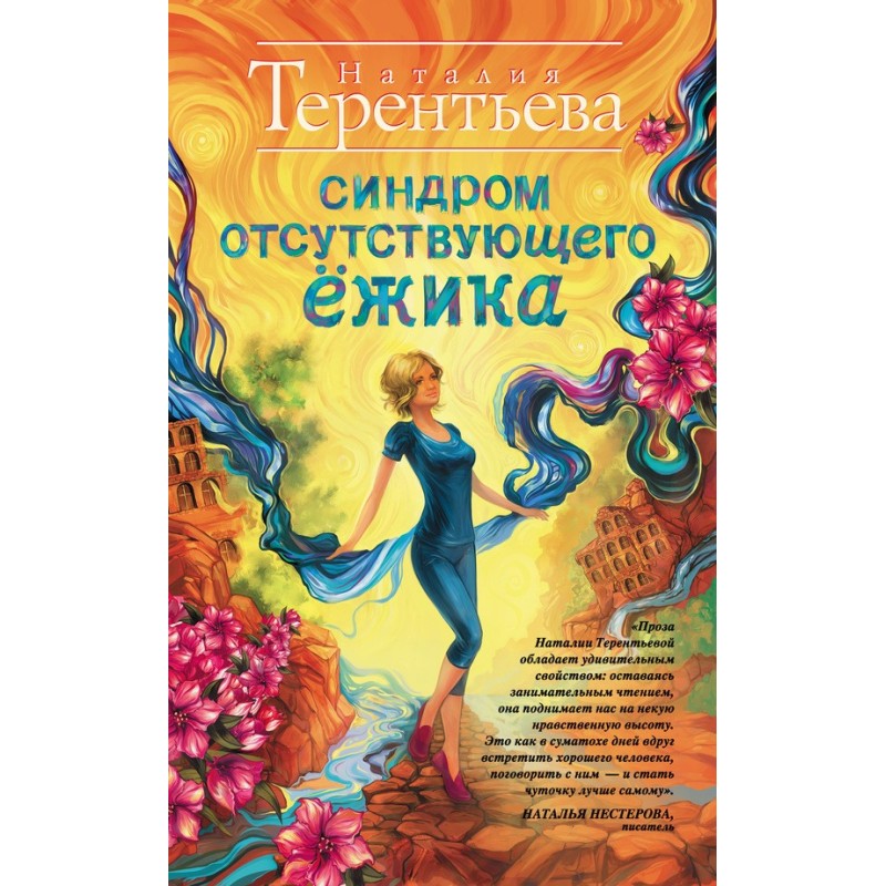 Синдром відсутнього їжачка