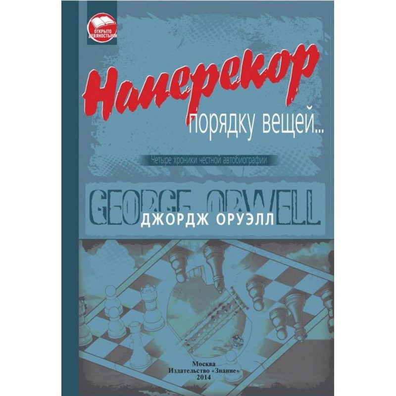 Всупереч порядку речей...