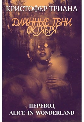 Довгі тіні жовтня