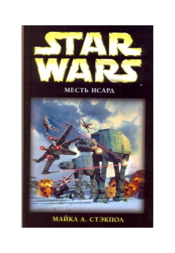 X-Wing-8: Помста Ісард