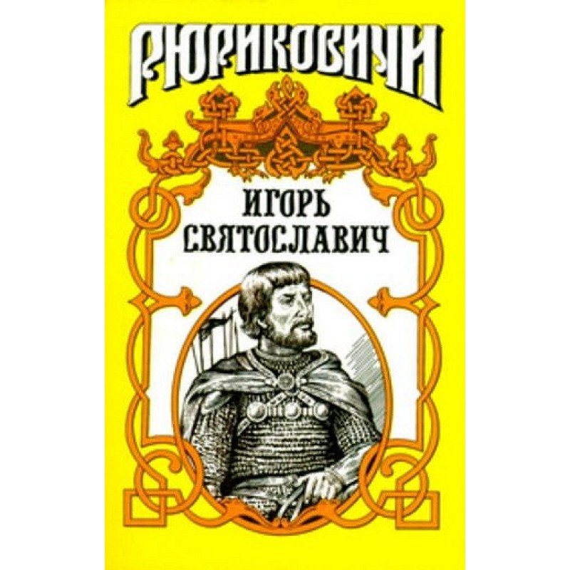 Igor Svyatoslavich